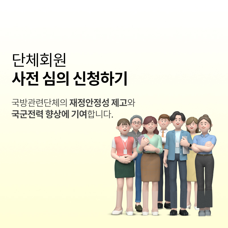 단체회원 심의신청