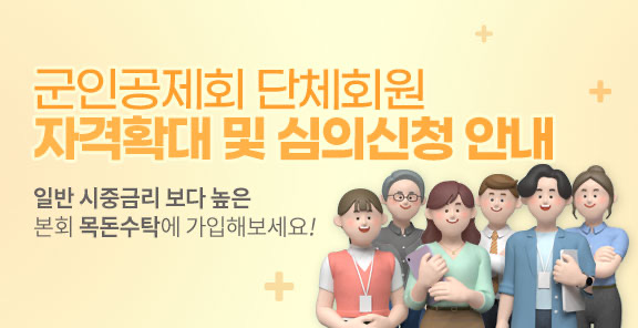 군인공제회 단체회원 자격확대 및 심의신청 안내