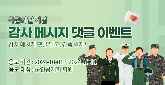 건군 76주년 국군의날 기념 감사메시지 댓글 이벤트