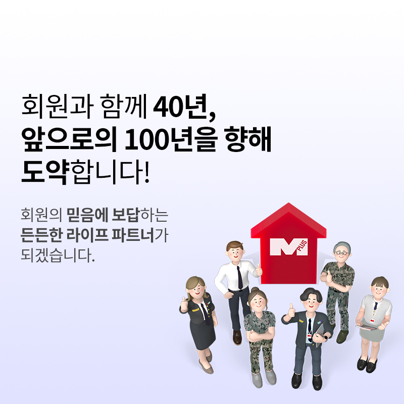 회원과 함께 40년, 
앞으로의 100년을 향해 도약합니다!
회원의 믿음에 보답하는 
든든한 라이프 파트너가 되겠습니다.